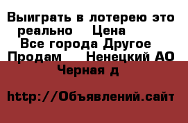 Выиграть в лотерею-это реально! › Цена ­ 500 - Все города Другое » Продам   . Ненецкий АО,Черная д.